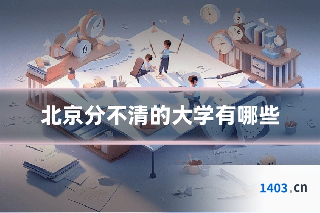 北京分不清的大学有哪些