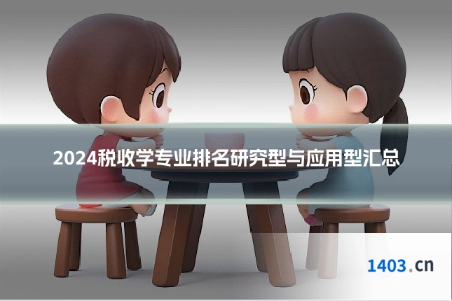 2024税收学专业排名研究型与应用型汇总