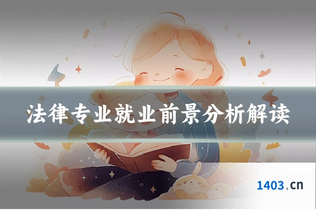 法律专业就业前景分析解读
