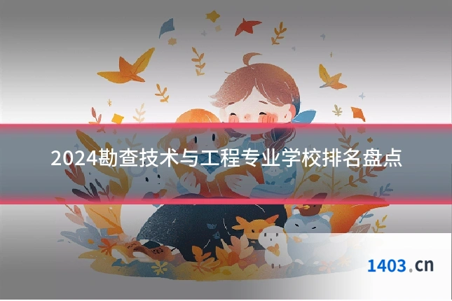2024勘查技术与工程专业学校排名盘点