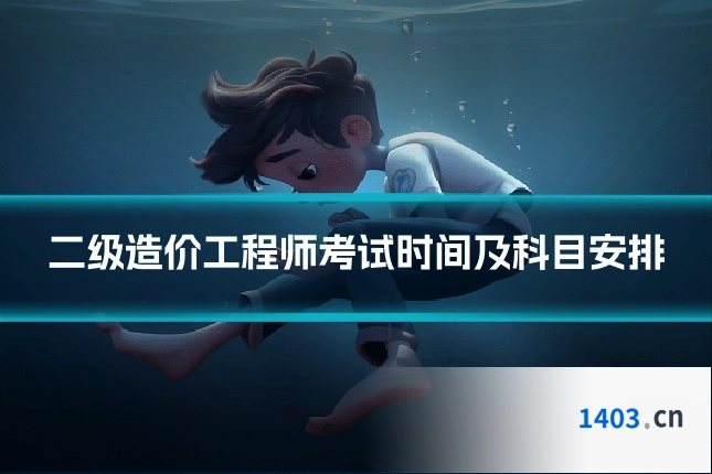 二级造价工程师考试时间及科目安排