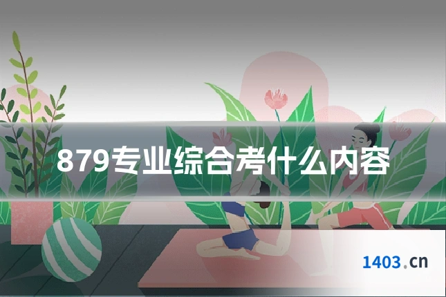 879专业综合考什么内容