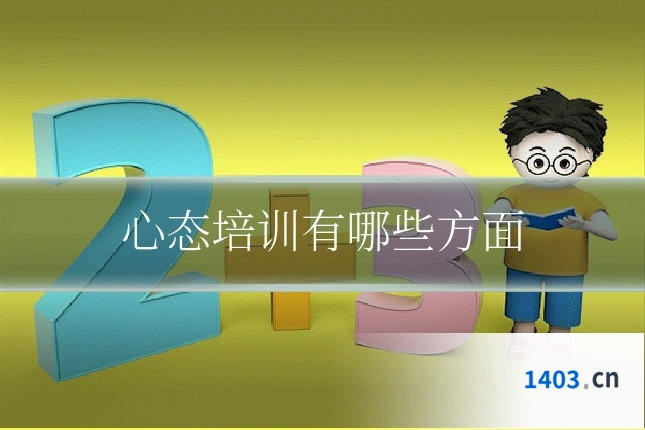 心态培训有哪些方面
