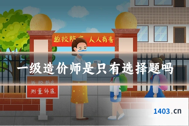 一级造价师是只有选择题吗