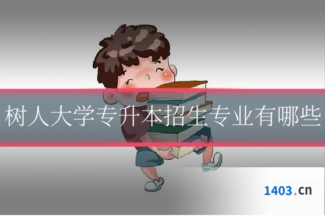 树人大学专升本招生专业有哪些