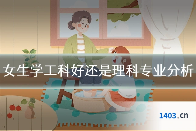 女生学工科好还是理科专业分析