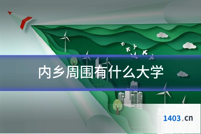 内乡周围有什么大学