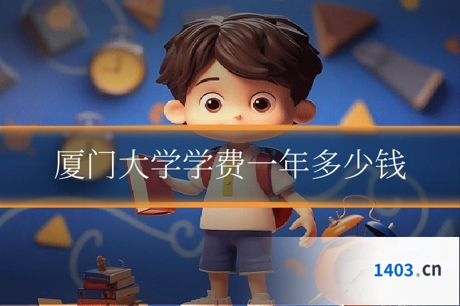 厦门大学学费一年多少钱