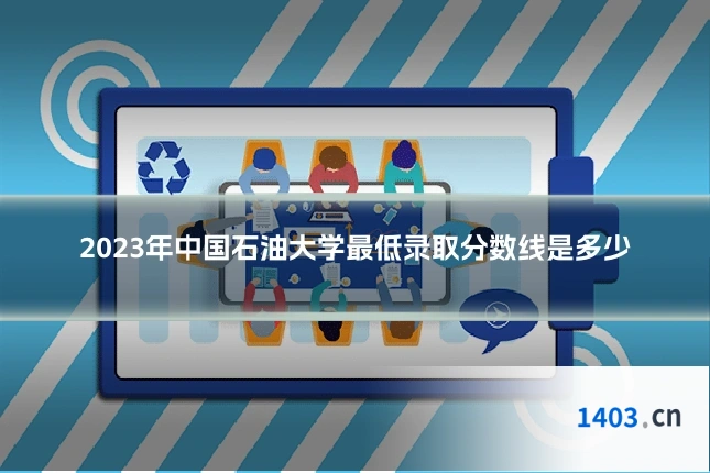 2023年中国石油大学最低录取分数线是多少