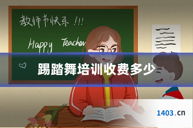 踢踏舞培训收费多少
