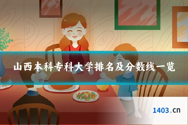 山西本科专科大学排名及分数线一览