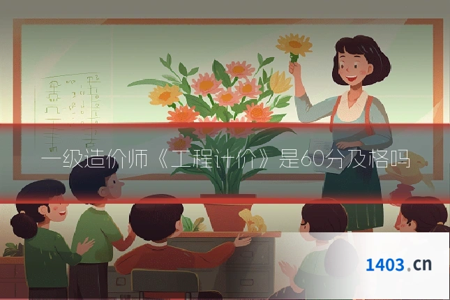 一级造价师《工程计价》是60分及格吗