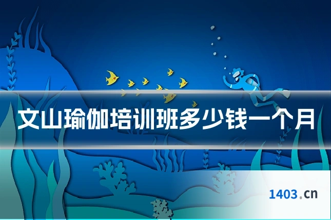 文山瑜伽培训班多少钱一个月