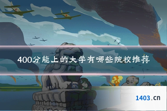 400分能上的大学有哪些院校推荐
