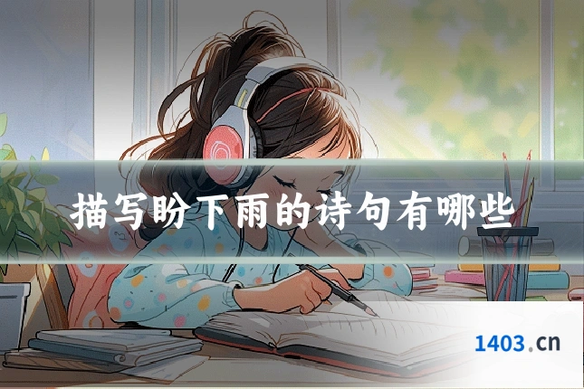 描写盼下雨的诗句有哪些