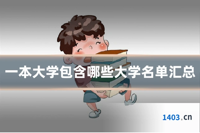 一本大学包含哪些大学名单汇总