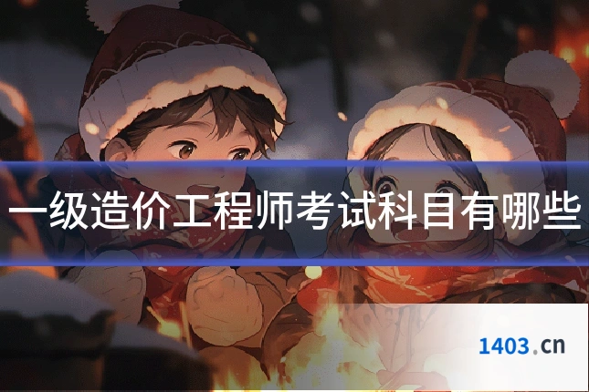 一级造价工程师考试科目有哪些