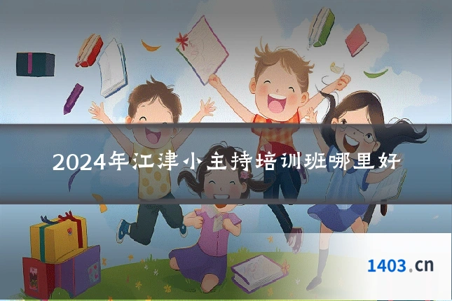 2024年江津小主持培训班哪里好