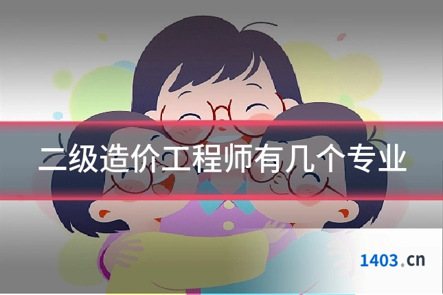 二级造价工程师有几个专业