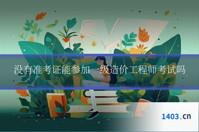 没有准考证能参加一级造价工程师考试吗