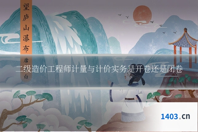 二级造价工程师计量与计价实务是开卷还是闭卷