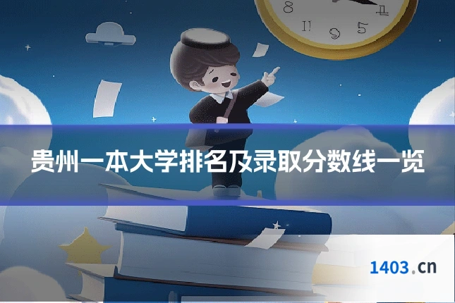 贵州一本大学排名及录取分数线一览