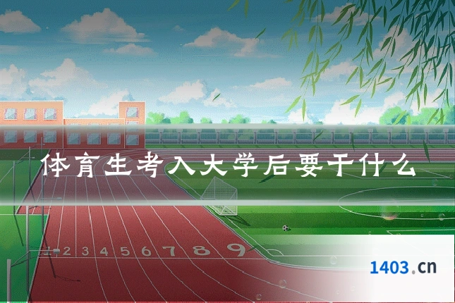 体育生考入大学后要干什么