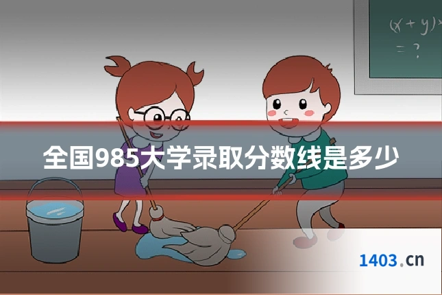 全国985大学录取分数线是多少