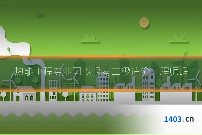 热能工程专业可以报考二级造价工程师吗