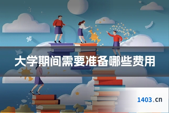 大学期间需要准备哪些费用
