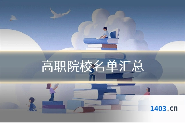 高职院校名单汇总