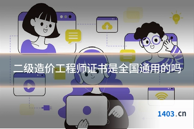 二级造价工程师证书是全国通用的吗