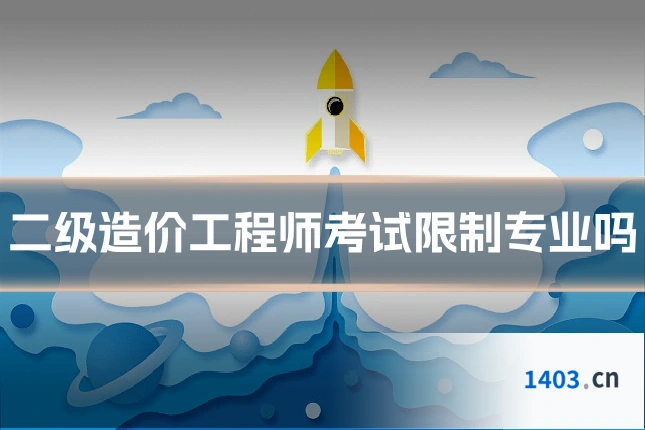 二级造价工程师考试限制专业吗