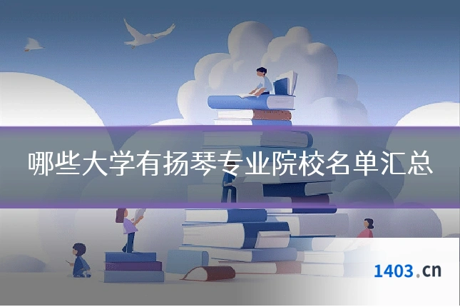 哪些大学有扬琴专业院校名单汇总