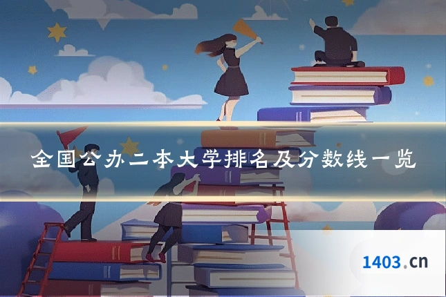 全国公办二本大学排名及分数线一览