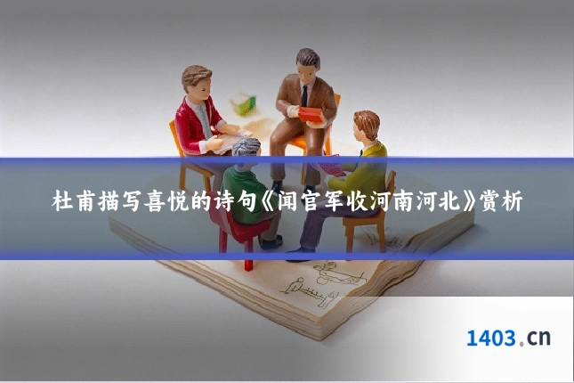 杜甫描写喜悦的诗句《闻官军收河南河北》赏析