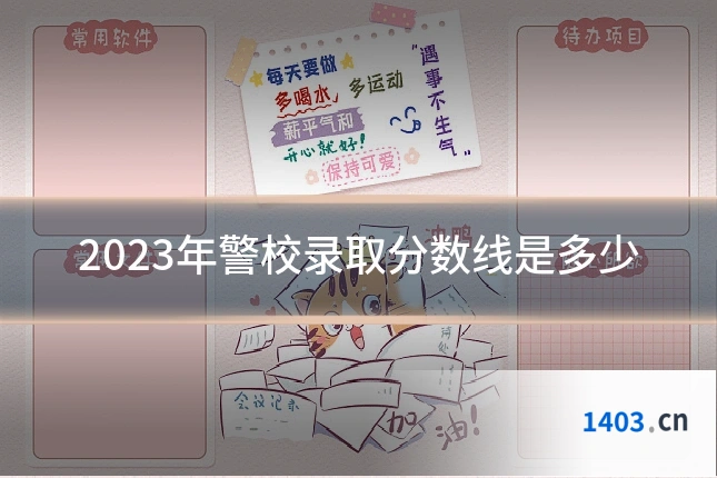 2023年警校录取分数线是多少