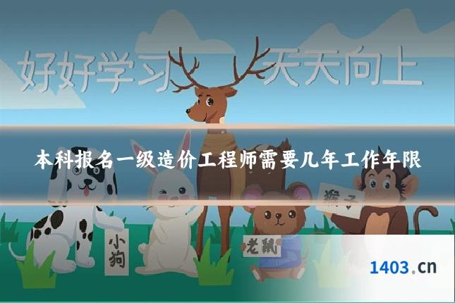 本科报名一级造价工程师需要几年工作年限
