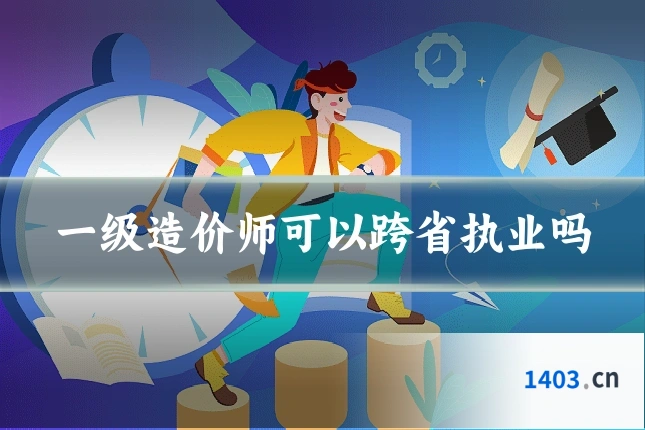 一级造价师可以跨省执业吗