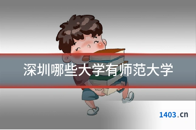 深圳哪些大学有师范大学