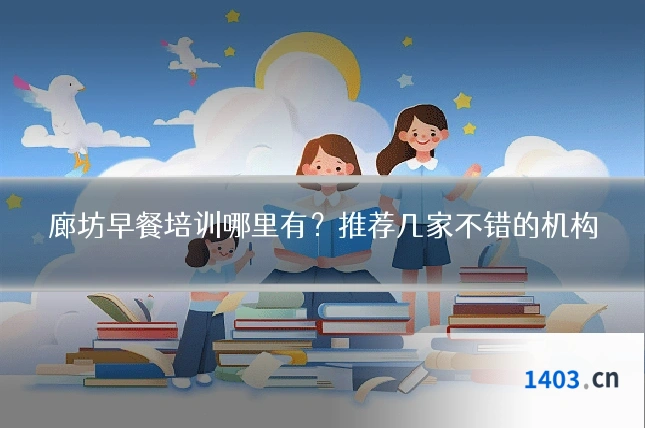 廊坊早餐培训哪里有？推荐几家不错的机构