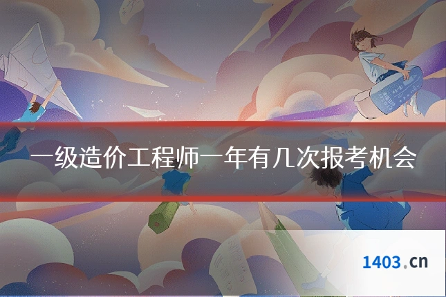 一级造价工程师一年有几次报考机会