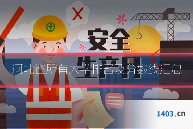 河北省所有大学排名及分数线汇总