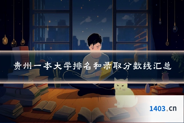 贵州一本大学排名和录取分数线汇总