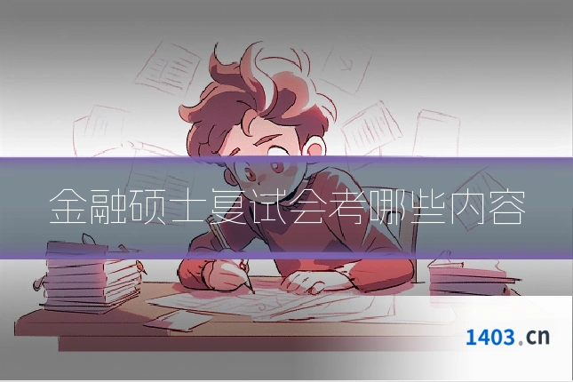 金融硕士复试会考哪些内容