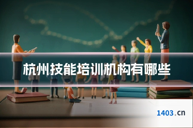 杭州技能培训机构有哪些