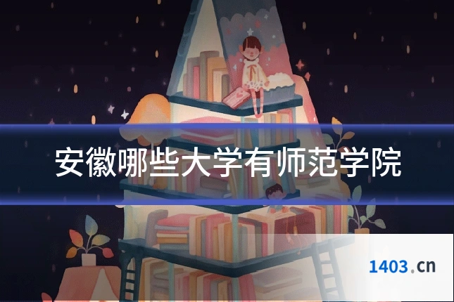 安徽哪些大学有师范学院