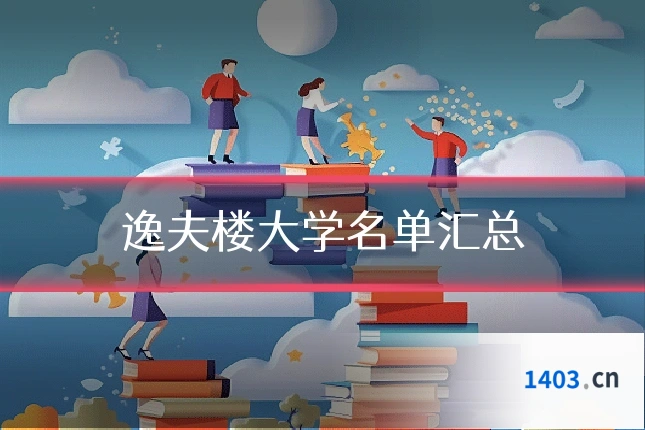 逸夫楼大学名单汇总