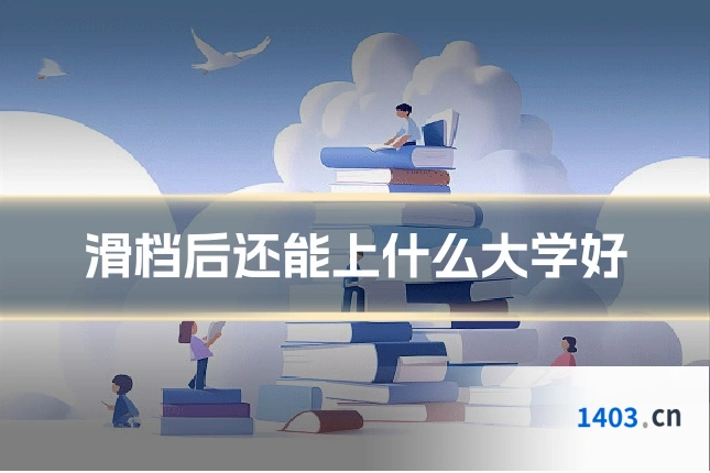 滑档后还能上什么大学好