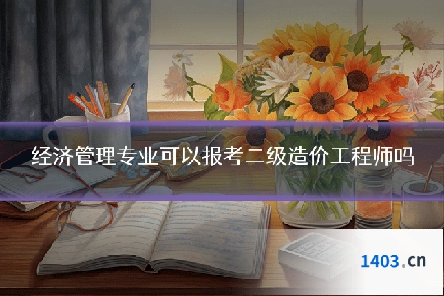 经济管理专业可以报考二级造价工程师吗